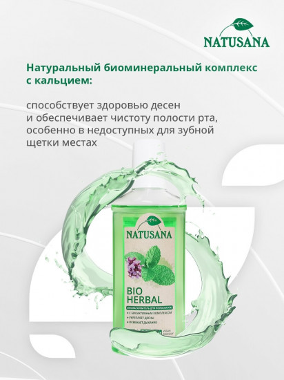Ополаскиватель для полости рта «Bio Herbal»