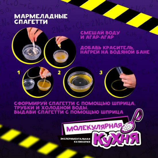Набор для опытов «Молекулярная кухня»