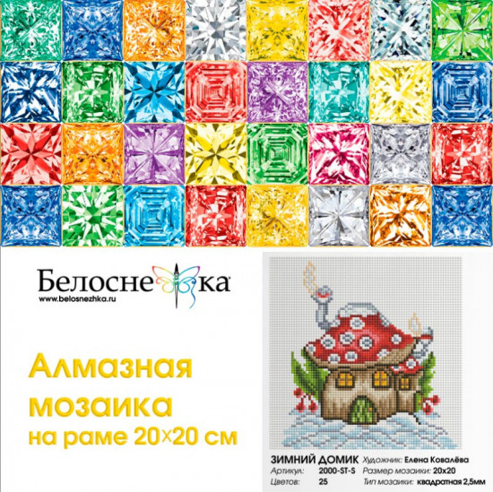 Мозаика алмазная «Зимний домик»