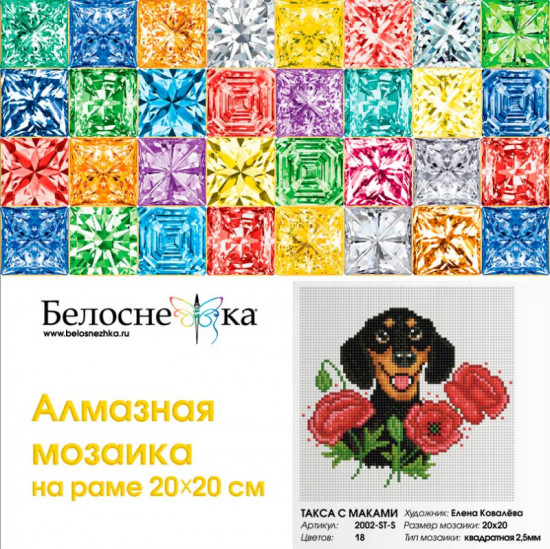 Мозаика алмазная «Такса с маками»