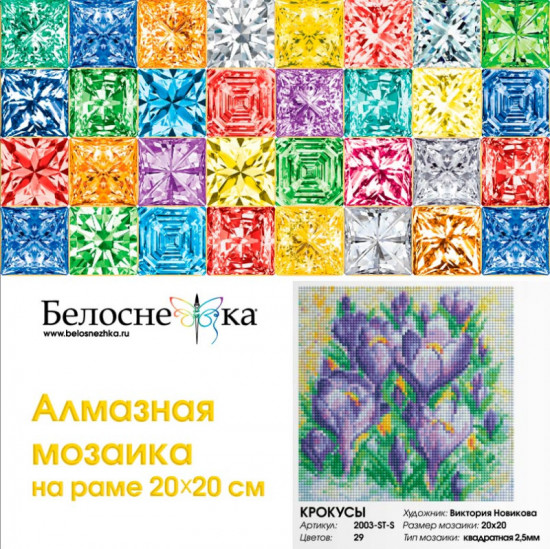 Мозаика алмазная «Крокусы»