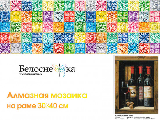 Мозаика алмазная «Коллекционное вино»