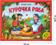 Курочка Ряба. Книжка-панорамка - Фото 3