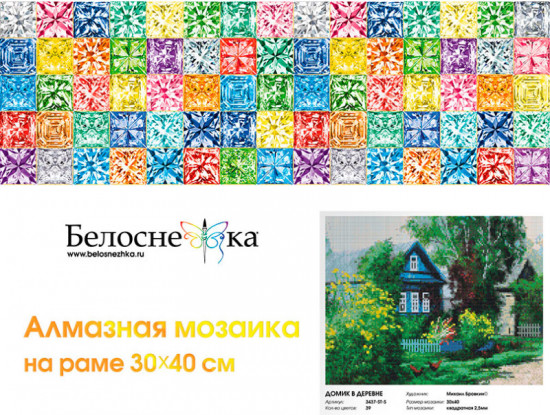 Мозаика алмазная «Домик в деревне»