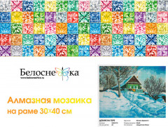 Мозаика алмазная «Домик на горе» - Фото 2