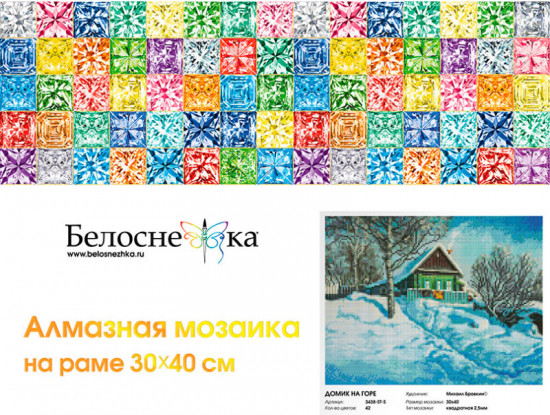 Мозаика алмазная «Домик на горе»
