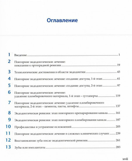 Повторное эндодонтическое лечение