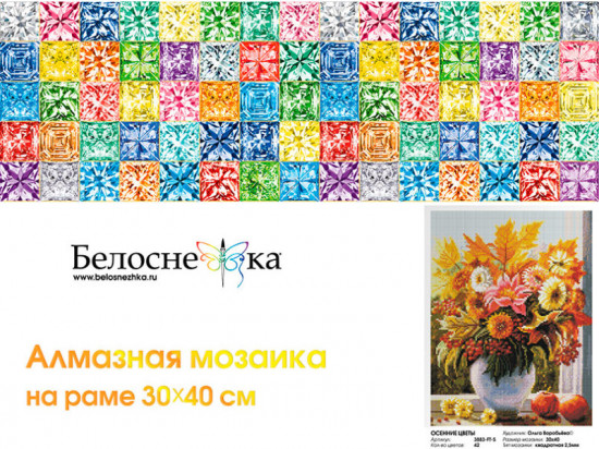 Мозаика алмазная «Осенние цветы»