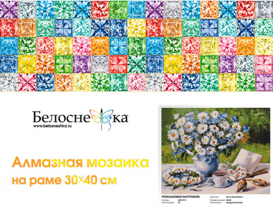Мозаика алмазная «Ромашковое настроение»