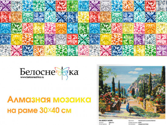Мозаика алмазная «На берегу моря»