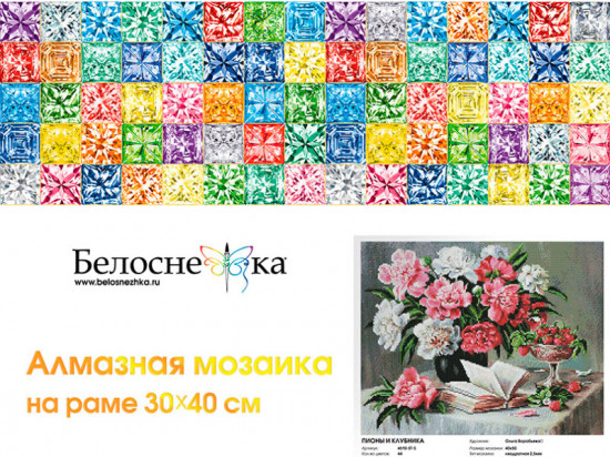 Мозаика алмазная «Пионы и клубника»