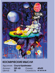 Картина по номерам «Космические мысли» - Фото 4