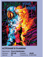 Картина по номерам «Астронавт в пламени» - Фото 5