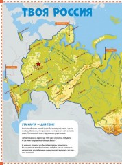 Россия. 1000 удивительных фактов - Фото 1