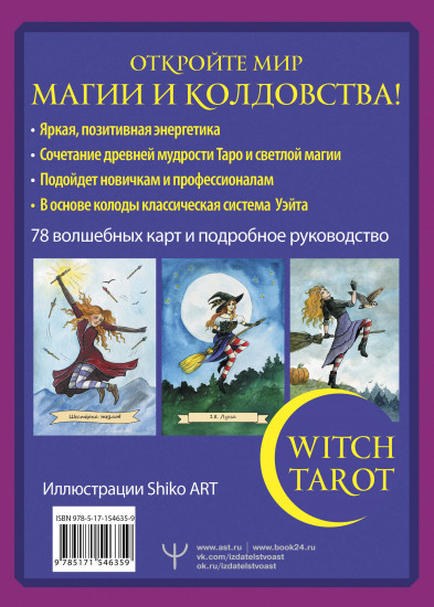 Witch Tarot «Настоящая ведьма»