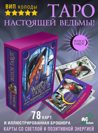 Witch Tarot «Настоящая ведьма»