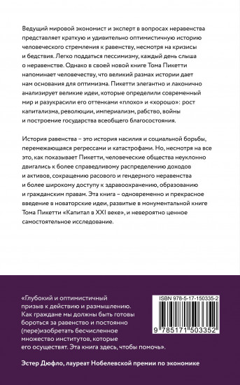 Краткая история равенства