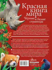 Красная книга мира. Черные и белые страницы - Фото 1
