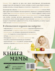 Мировая книга мамы. Самое полное руководство по беременности, родам и воспитанию малыша - Фото 1