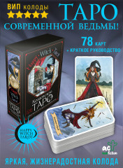 Happy Witch Tarot. Колдовское Таро современной ведьмы на каждый день - Фото 2