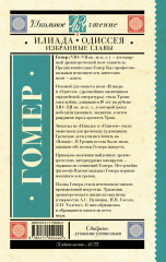 Илиада. Одиссея. Избранные главы - Фото 1