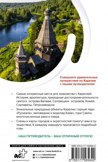 Карелия. Кижи, Валаам, Соловки