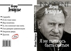 Я не пытаюсь быть святым - Фото 1