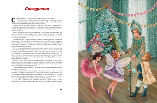 Книга Нового года и Рождества. Наши дни