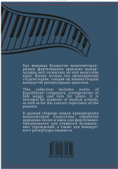 Фортепианоға арналған 100 шығармалар. Қазақстан композиторлары - Фото 1