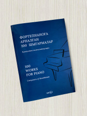Фортепианоға арналған 100 шығармалар. Қазақстан композиторлары - Фото 2
