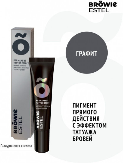 Пигмент для бровей, оттенок Графит