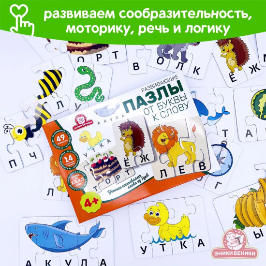 Пазлы развивающие «От буквы к слову»