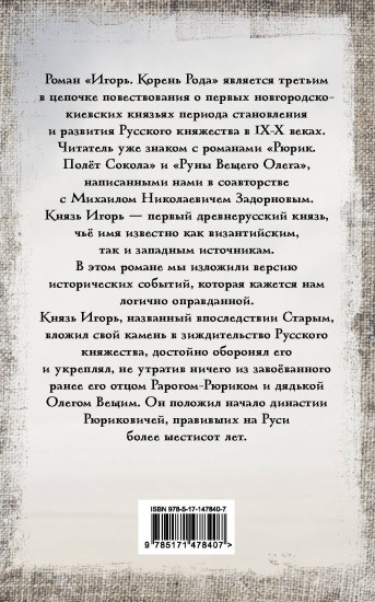 Игорь. Корень Рода