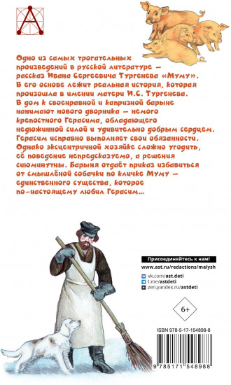 Муму. Записки охотника