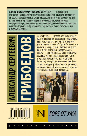 Горе от ума
