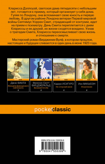 Миссис Дэллоуэй