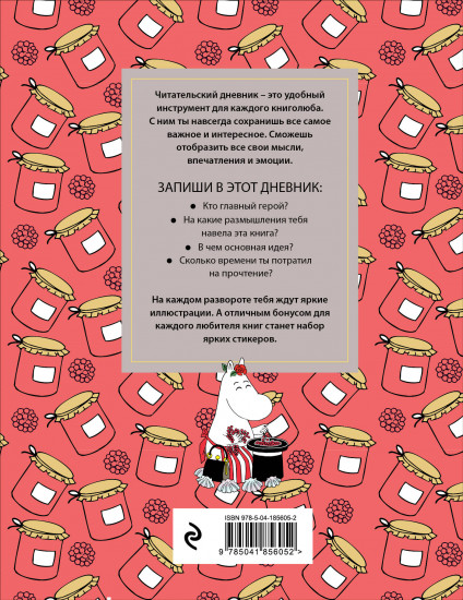 Дневник читательский «Муми-Тролли»