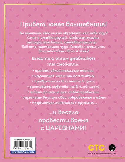 Царевны. Дневник юной волшебницы