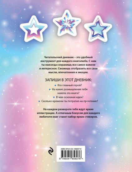 Дневник читательский «I love BTS! Звезды»