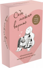 Себе можно верить. Метафорические карты от Ольги Примаченко - Фото 1