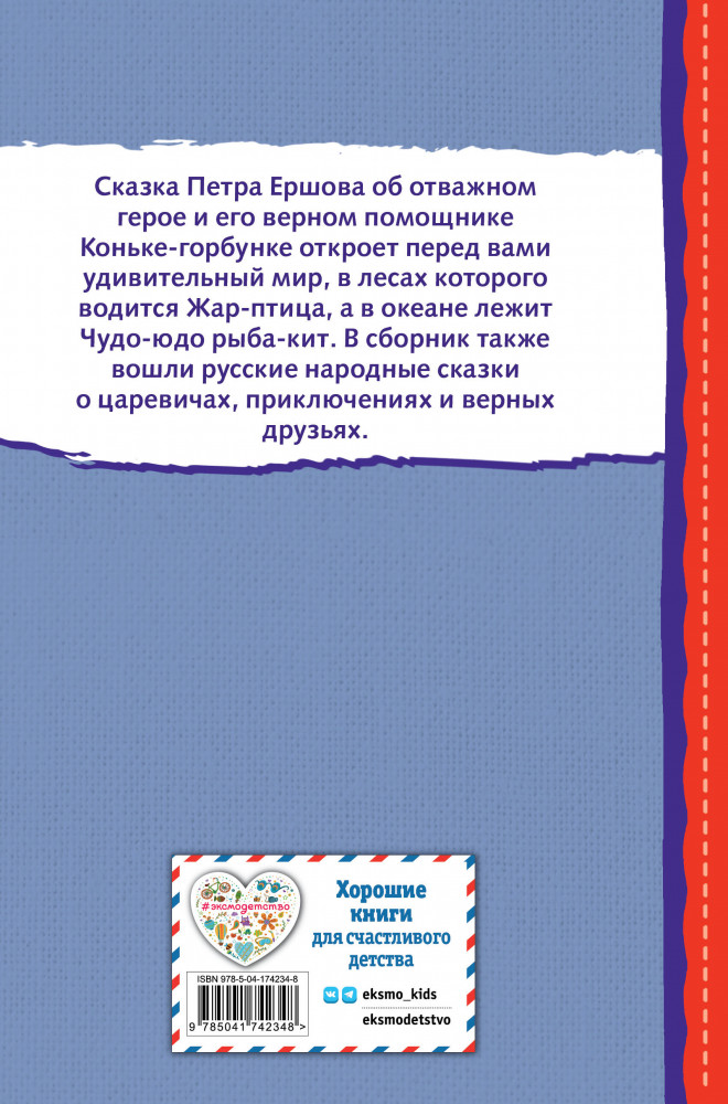 Конёк-горбунок и другие сказки | Читаем до школы | Фото 1