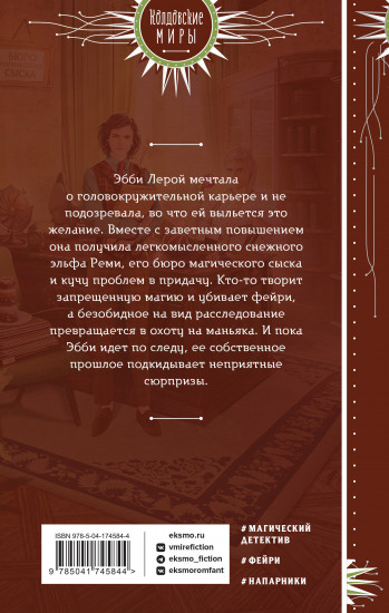 Инг-Мари. Виртуоз магического сыска