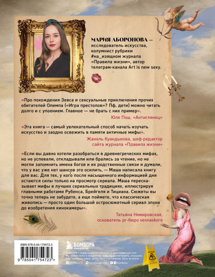 На изящном. Мифы в искусстве
