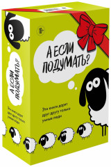 А если подумать? Эти книги дарят друг другу только умные люди. Комплект из 3 книг - Фото 1