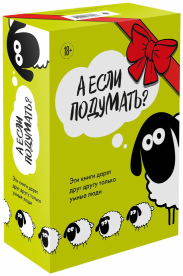 А если подумать?