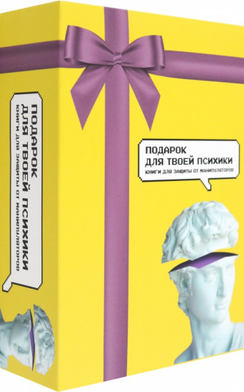 Подарок для твоей психики