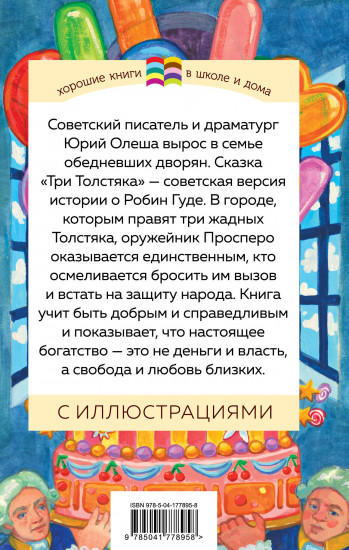 Три Толстяка