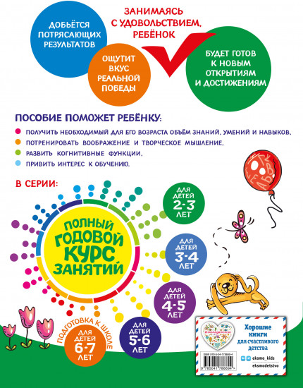 Полный годовой курс занятий: для детей 2-3 лет