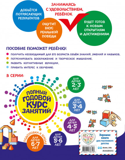 Полный годовой курс занятий: для детей 5-6 лет