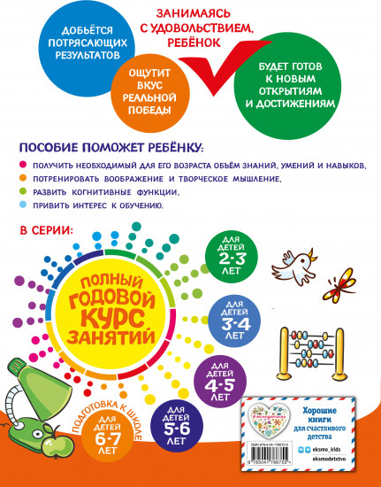 Полный годовой курс занятий: для детей 6-7 лет